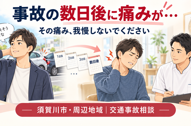 交通事故　むちうち