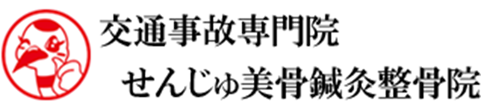 交通事故専門院 せんじゅ美骨鍼灸整骨院
